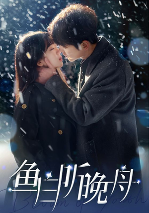 鱼白听晚舟(99集) 鱼白听晚舟(99集)短剧