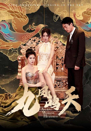 九凤鸣天（70集）温柔追捕短剧