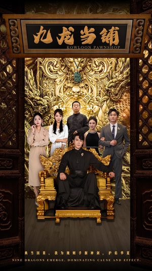 九龙当铺(85集) 九龙当铺(85集)免费看短剧全集