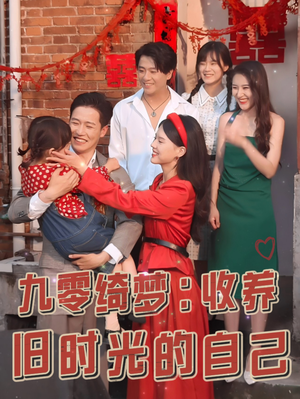 九零绮梦:收养旧时光的自己(70集) 九零绮梦:收养旧时光的自己(70集)不用花钱看全剧