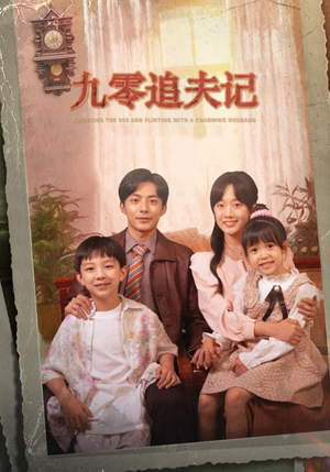 九零追夫记（56集）精彩短剧随心推