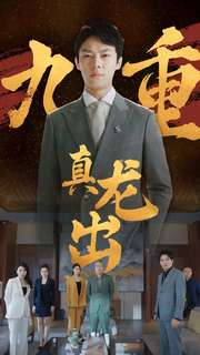 九重真龙出(98集) 九重真龙出(98集)每天分享短剧