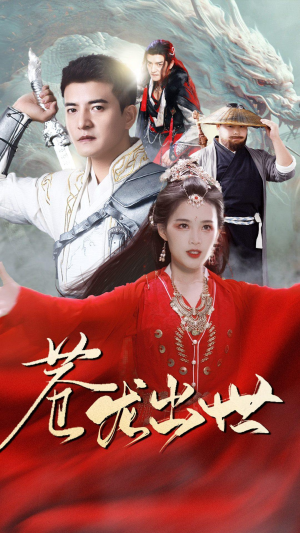 苍龙出世(71集) 苍龙出世(71集)80到100集