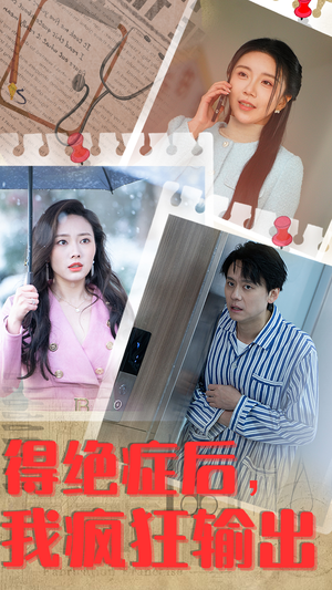 得绝症后,我疯狂输出(83集) 得绝症后,我疯狂输出(83集)短剧推荐上热门