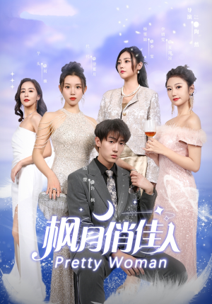 枫月俏佳人(83集) 枫月俏佳人(83集)爆火短剧推荐