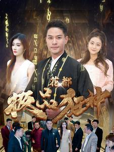 花都极品狂神(101集) 花都极品狂神(101集)超火短剧抢先看