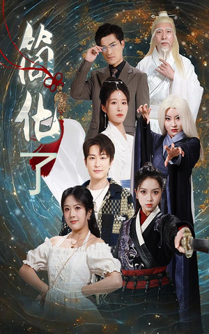 简化了（81集）免费看全网短剧