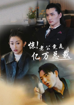 惊!老公竟是亿万总裁(80集) 惊!老公竟是亿万总裁(80集)在线播放