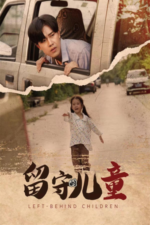 留守的儿童（77集）热门爆款短剧