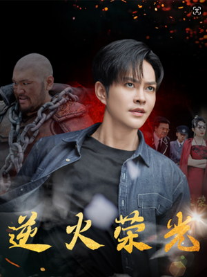 逆火荣光(80集) 逆火荣光(80集)免费短剧资源