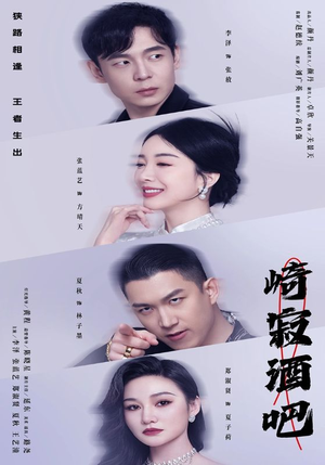 崎寂酒吧（100集）短剧热门合集