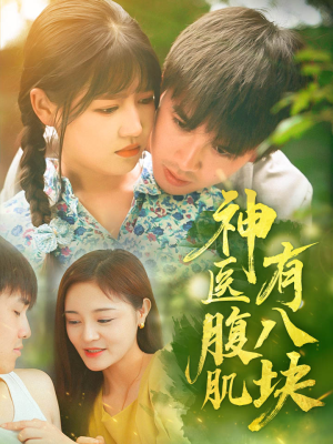 神医腹肌有八块(70集) 神医腹肌有八块(70集)短剧全集免费看