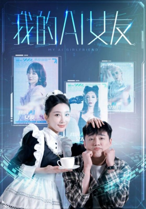 我的AI女友(74集) 我的AI女友(74集)哪个短剧网能看