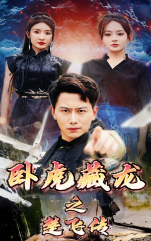 卧虎藏龙之楚飞传（61集）最热短剧抢先看