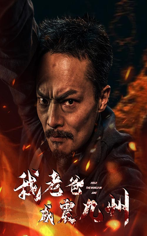 我老爸威震九州（84集）男频短剧推荐