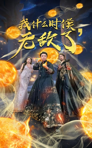 我什么时候无敌了(94集) 我什么时候无敌了(94集)无需会员轻松看