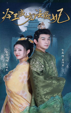 新版:冷王盛宠法医妃(94集) 新版:冷王盛宠法医妃(94集)温柔追捕短剧