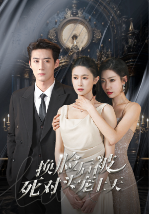 新：换脸后被死对头宠上天（90集）短剧全集抢先看