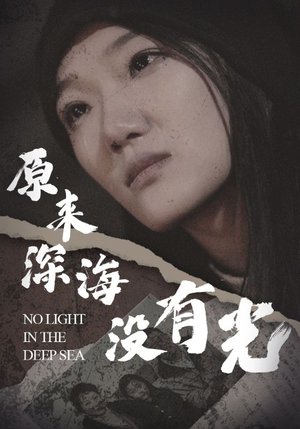 原来深海没有光(21集) 原来深海没有光(21集)短剧解说热门