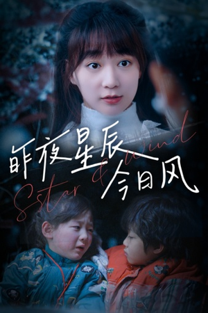 昨夜星辰今日风(62集) 昨夜星辰今日风(62集)亿万短剧抢先看