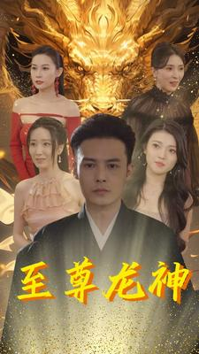 至尊龙神(100集) 至尊龙神(100集)完整版