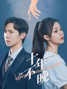 十年不晚(51集) 十年不晚(51集)好看短剧看不停