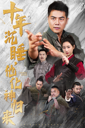 十年沉睡,他化神归来(36集) 十年沉睡,他化神归来(36集)好短剧分享