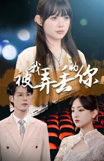 被我弄丢的你（81集）这短剧太好看了