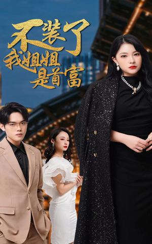 不装了，我姐姐是首富（83集）战神短剧推荐