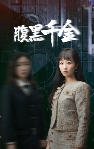 复仇少女(80集) 复仇少女(80集)全集都在这里了