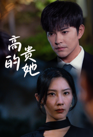 高贵的她(31集) 高贵的她(31集)短剧太精彩