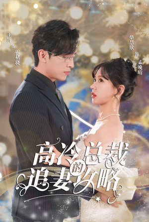 高冷总裁的追妻攻略(65集) 高冷总裁的追妻攻略(65集)在哪里可以看