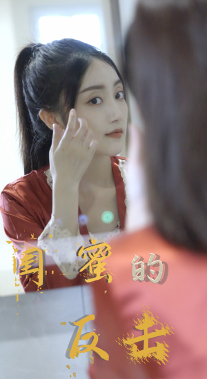 闺蜜的反击（85集）热门短剧抢先看