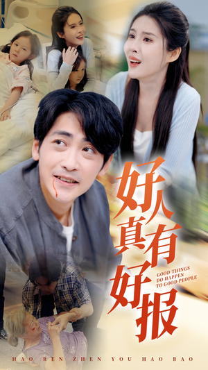 好人真有好报（68集）高清画质免费看