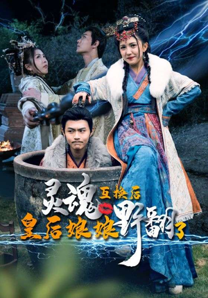 灵魂互换后皇后娘娘野翻了(95集) 灵魂互换后皇后娘娘野翻了(95集)精彩好看的短剧