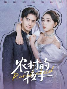 农村的孩子(85集) 农村的孩子(85集)一口气看完