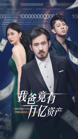 我爸竟有万亿资产(80集) 我爸竟有万亿资产(80集)好短剧分享