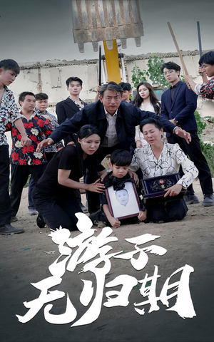 游子无归期(62集) 游子无归期(62集)热门短剧免费看