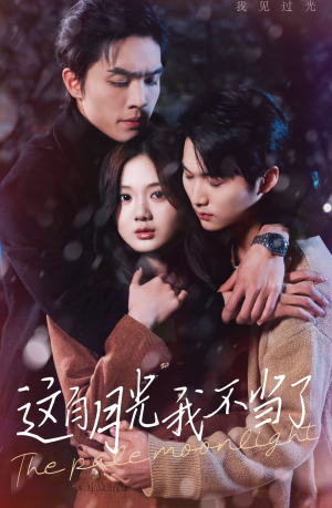 这白月光我不当了（98集）亿万短剧抢先看