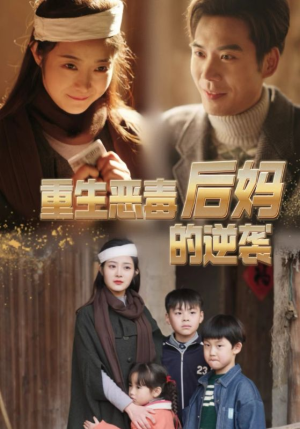 重生恶毒后妈的逆袭(80集) 重生恶毒后妈的逆袭(80集)精彩热门短剧
