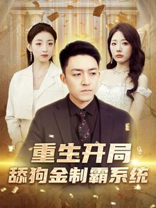重生开局舔狗金制霸系统（80集）免费看