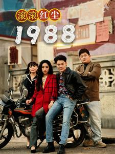 滚滚红尘1988（96集）在哪里看