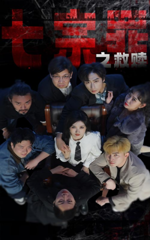 七宗罪之救赎(80集) 七宗罪之救赎(80集)小短剧推荐