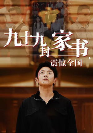 九十九封家书,震惊全国(84集) 九十九封家书,震惊全国(84集)360网盘观看