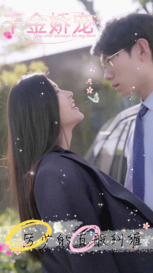 千金娇宠,厉少的百般纠缠(89集) 千金娇宠,厉少的百般纠缠(89集)完整版免费观看