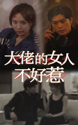 大佬女人不好惹(92集) 大佬女人不好惹(92集)推荐你们也去看