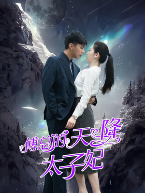 傅总的天降太子妃(86集) 傅总的天降太子妃(86集)爆款短剧推荐