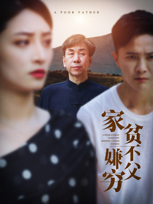 家贫不嫌父穷（63集）高质量短剧推荐