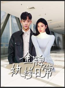 金牌纨绔日常(72集) 金牌纨绔日常(72集)集免费看短剧