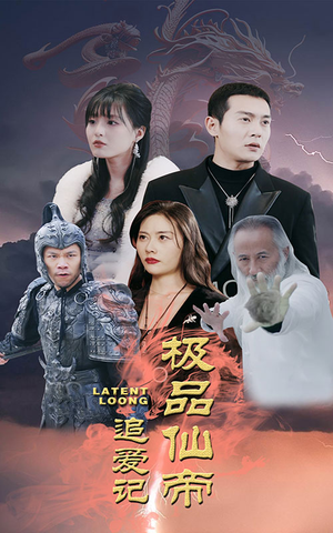 极品仙帝追爱记(92集) 极品仙帝追爱记(92集)解说文案